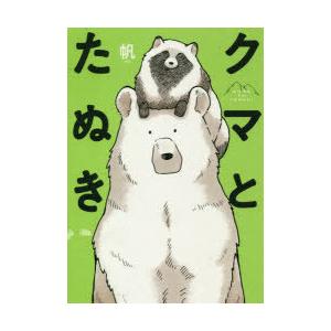 クマとたぬき