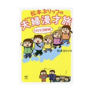 松本ぷりっつの夫婦 めおと 漫才旅ときどき3姉妹 ぐるぐる王国 Paypayモール店 通販 Paypayモール