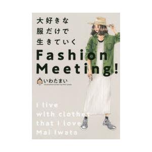 大好きな服だけで生きていくFashion Meeting!｜guruguru