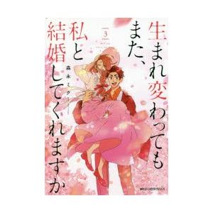生まれ変わってもまた、私と結婚してくれますか 3