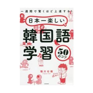 日本一楽しい韓国語学習50のコツ 一週間で驚くほど上達する!｜guruguru
