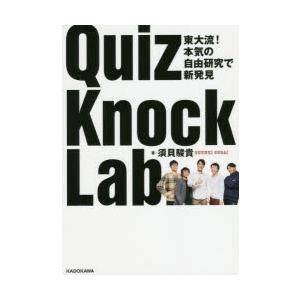 QuizKnock Lab 東大流!本気の自由研究で新発見｜guruguru