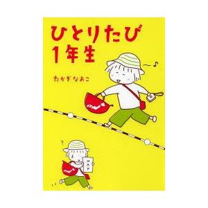 ひとりたび1年生