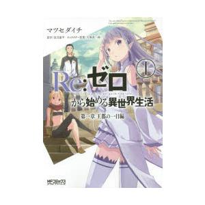 Re：ゼロから始める異世界生活 第一章王都の一日編 1