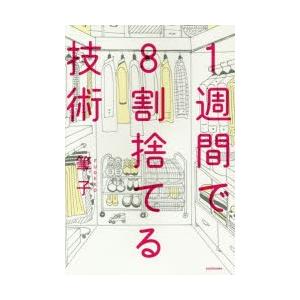 1週間で8割捨てる技術