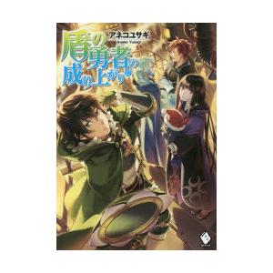 盾の勇者の成り上がり 17