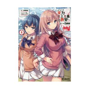 ようこそ実力至上主義の教室へ 4