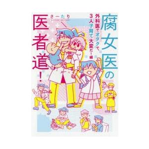 初回50 Offクーポン 腐女医の医者道 外科医でオタクで 3人子育て大変だ 編 電子書籍版 著者 さーたり B Ebookjapan 通販 Yahoo ショッピング