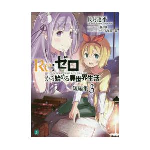 Re：ゼロから始める異世界生活 短編集3