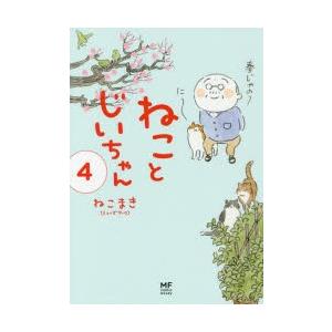 ねことじいちゃん 4