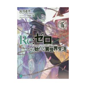 Re：ゼロから始める異世界生活 16