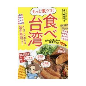 もっと激ウマ!食べ台湾 地元の人が通い詰める最愛グルメ100軒｜guruguru