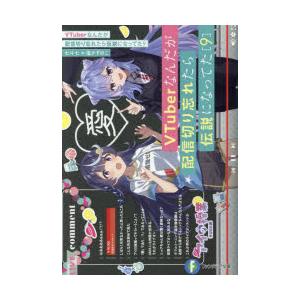 VTuberなんだが配信切り忘れたら伝説になってた 9