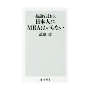 結論を言おう、日本人にMBAはいらない｜guruguru