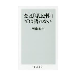 食は「県民性」では語れない