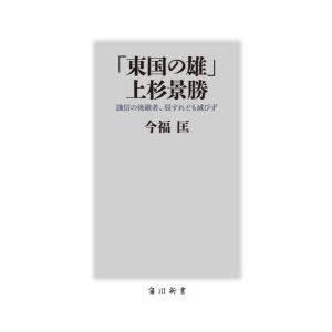 「東国の雄」上杉景勝 謙信の後継者、屈すれども滅びず