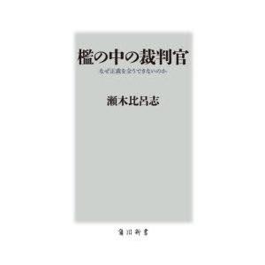 檻の中の裁判官 なぜ正義を全うできないのか
