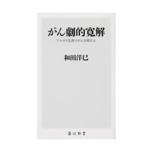 がん劇的寛解 アルカリ化食でがんを抑える