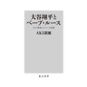 大谷翔平とベーブ・ルース 2人の偉業とメジャーの変遷