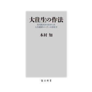 大往生の作法 在宅医だからわかった人生最終コーナーの歩き方｜guruguru