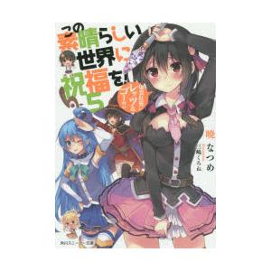 この素晴らしい世界に祝福を! 5