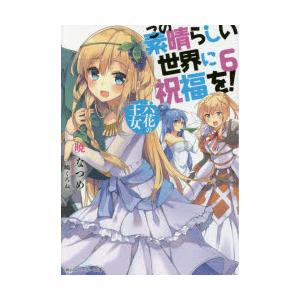 この素晴らしい世界に祝福を! 6