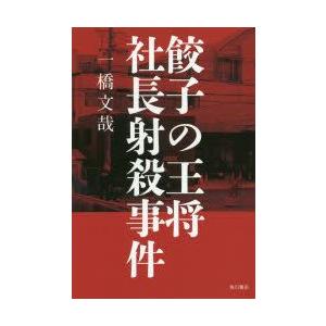 餃子の王将社長射殺事件