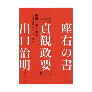 座右の書『貞観政要』 中国古典に学ぶ「世界最高のリーダー論」｜guruguru