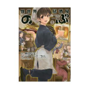 異世界居酒屋「のぶ」 1