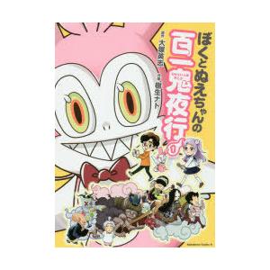 ぼくとぬえちゃんの百一鬼夜行 1