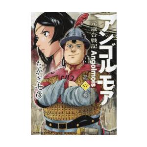 アンゴルモア 元寇合戦記 第6巻