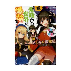 続・この素晴らしい世界に爆焔を! この素晴らしい世界に祝福を!スピンオフ 〔1〕