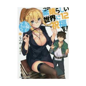 この素晴らしい世界に祝福を! 12