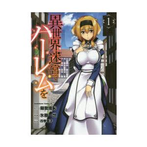 異世界迷宮でハーレムを 1