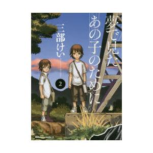 夢で見たあの子のために 2
