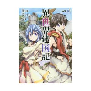 異世界建国記 VOL.01