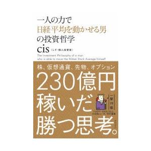 一人の力で日経平均を動かせる男の投資哲学