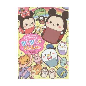 あそんでまなんでマンガもよめるツムツムといっしょ。 / シロ太 / ウォルト ディズニー ジャパン株式会社