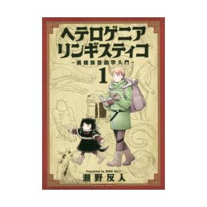 ヘテロゲニア リンギスティコ 異種族言語学入門 1