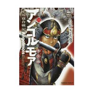 アンゴルモア 元寇合戦記 博多編第1巻 たかぎ七彦 Bk x Bookfanプレミアム 通販 Yahoo ショッピング