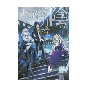 新品 / 陰の実力者になりたくて! (1-17巻 最新刊) 全巻セット : 漫画