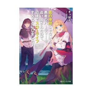 真の仲間じゃないと勇者のパーティーを追い出されたので、辺境でスローライフすることにしました 7