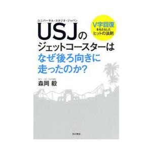 USJ（ユニバーサル・スタジオ・ジャパン）のジェットコースターはなぜ後ろ向きに走ったのか? V字回復...