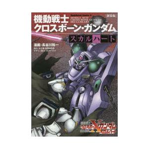 機動戦士クロスボーン・ガンダムスカルハート 新装版｜guruguru