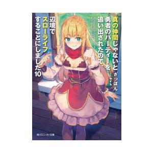 真の仲間じゃないと勇者のパーティーを追い出されたので、辺境でスローライフすることにしました 10