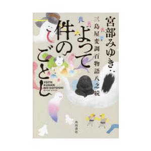 よって件のごとし 三島屋変調百物語八之続