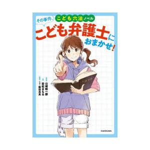 その事件、こども弁護士におまかせ! こども六法ノベル