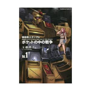 機動戦士ガンダムポケットの中の戦争 Vol.1