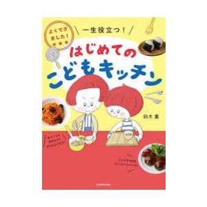 はじめてのこどもキッチン よくできました!一生役立つ!｜guruguru