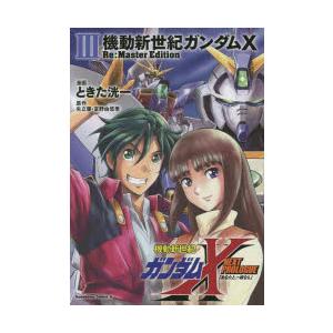 機動新世紀ガンダムX Re：Master Edition 3